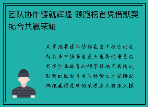 团队协作铸就辉煌 领跑榜首凭借默契配合共赢荣耀