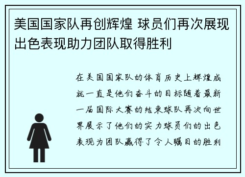 美国国家队再创辉煌 球员们再次展现出色表现助力团队取得胜利