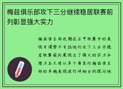 梅兹俱乐部攻下三分继续稳居联赛前列彰显强大实力 梅兹俱乐部攻下三分继续稳居联赛前列彰显强大实力