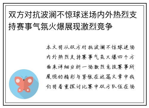 双方对抗波澜不惊球迷场内外热烈支持赛事气氛火爆展现激烈竞争