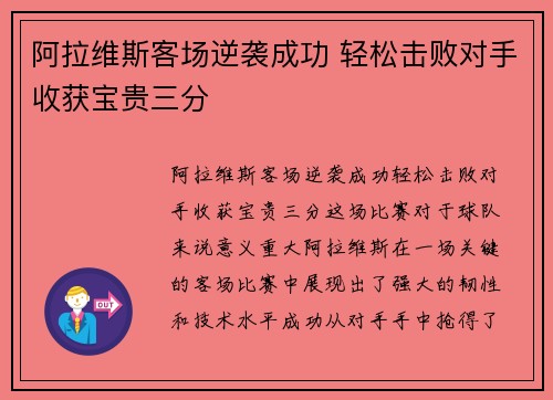 阿拉维斯客场逆袭成功 轻松击败对手收获宝贵三分