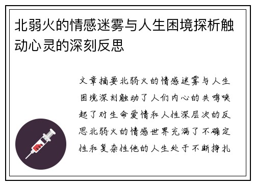北弱火的情感迷雾与人生困境探析触动心灵的深刻反思