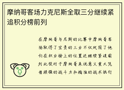 摩纳哥客场力克尼斯全取三分继续紧追积分榜前列