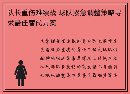 队长重伤难续战 球队紧急调整策略寻求最佳替代方案