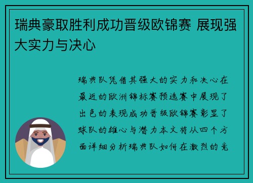 瑞典豪取胜利成功晋级欧锦赛 展现强大实力与决心