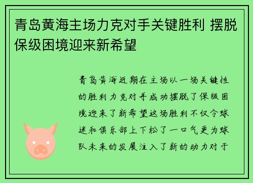 青岛黄海主场力克对手关键胜利 摆脱保级困境迎来新希望