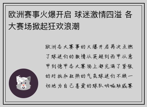 欧洲赛事火爆开启 球迷激情四溢 各大赛场掀起狂欢浪潮