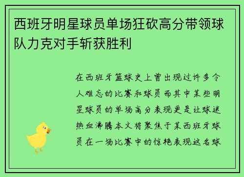 西班牙明星球员单场狂砍高分带领球队力克对手斩获胜利