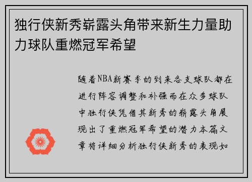 独行侠新秀崭露头角带来新生力量助力球队重燃冠军希望