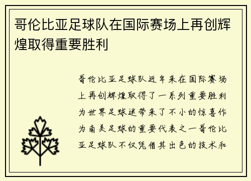 哥伦比亚足球队在国际赛场上再创辉煌取得重要胜利