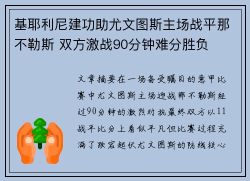 基耶利尼建功助尤文图斯主场战平那不勒斯 双方激战90分钟难分胜负