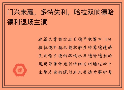 门兴未赢，多特失利，哈拉双响德哈德利退场主演