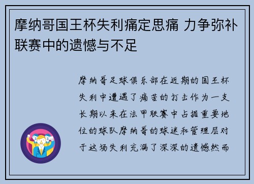 摩纳哥国王杯失利痛定思痛 力争弥补联赛中的遗憾与不足