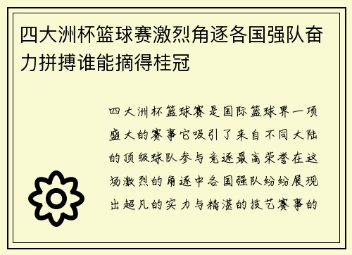 四大洲杯篮球赛激烈角逐各国强队奋力拼搏谁能摘得桂冠