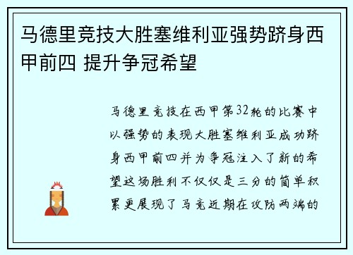 马德里竞技大胜塞维利亚强势跻身西甲前四 提升争冠希望