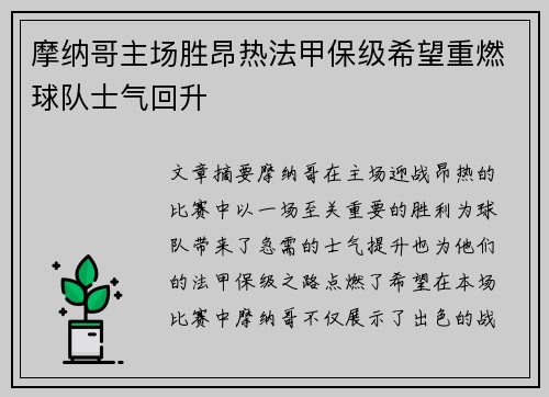 摩纳哥主场胜昂热法甲保级希望重燃球队士气回升
